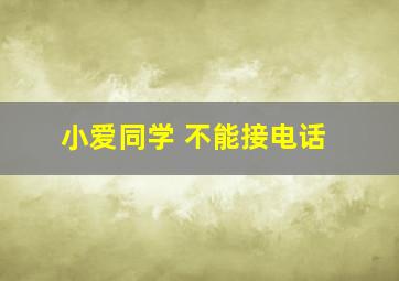 小爱同学 不能接电话